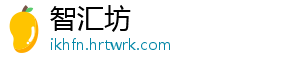 智汇坊